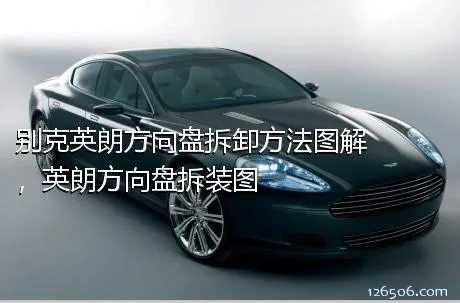 别克英朗方向盘拆卸方法图解，英朗方向盘拆装图