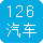 126汽车