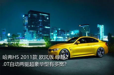 哈弗H5 2011款 欧风版 绿静2.0T自动两驱超豪华型有多宽？