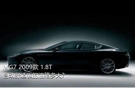 MG7 2009款 1.8T 自动舒适版的油箱多大？
