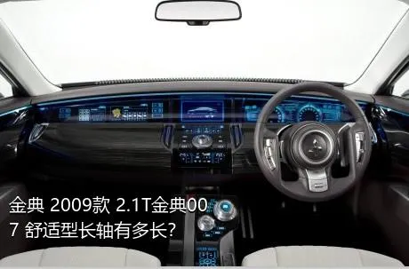 金典 2009款 2.1T金典007 舒适型长轴有多长？