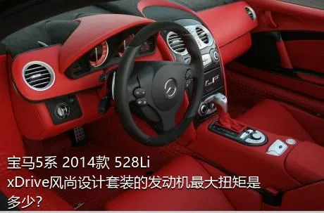宝马5系 2014款 528Li xDrive风尚设计套装的发动机最大扭矩是多少？
