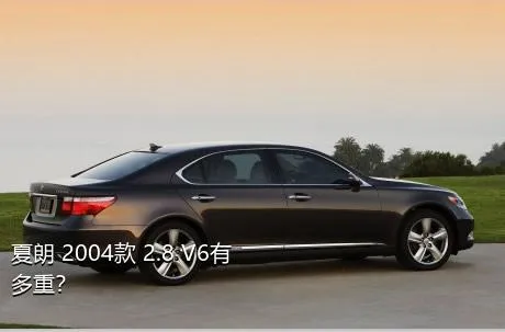 夏朗 2004款 2.8 V6有多重？