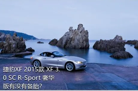 捷豹XF 2015款 XF 3.0 SC R-Sport 奢华版有没有备胎？