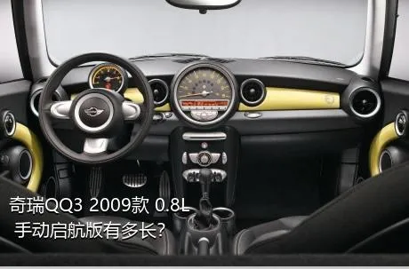 奇瑞QQ3 2009款 0.8L 手动启航版有多长？