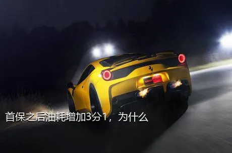 首保之后油耗增加3分1，为什么