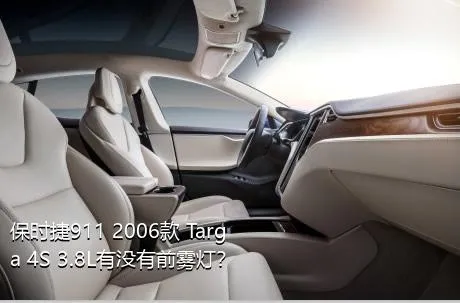 保时捷911 2006款 Targa 4S 3.8L有没有前雾灯？
