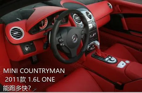 MINI COUNTRYMAN 2011款 1.6L ONE能跑多快？