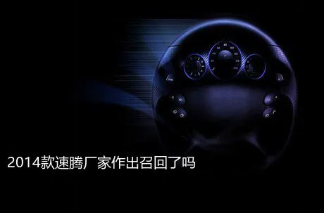2014款速腾厂家作出召回了吗