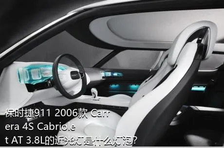 保时捷911 2006款 Carrera 4S Cabriolet AT 3.8L的近光灯是什么灯泡？
