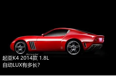起亚K4 2014款 1.8L 自动LUX有多长？