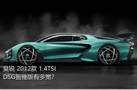昊锐 2012款 1.4TSI DSG智雅版有多宽？