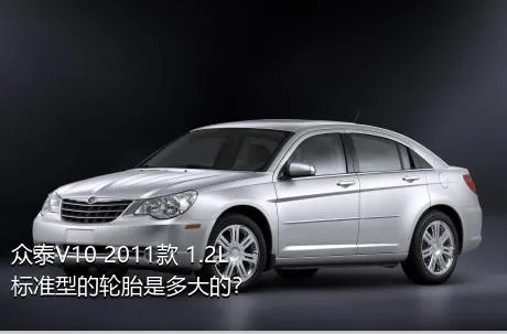 众泰V10 2011款 1.2L标准型的轮胎是多大的？