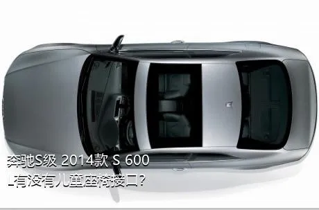 奔驰S级 2014款 S 600 L有没有儿童座椅接口？