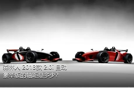 森林人 2013款 2.0i 自动豪华版的轴距是多少？