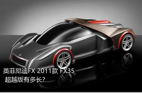 英菲尼迪FX 2011款 FX35 超越版有多长？