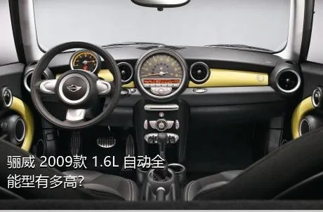 骊威 2009款 1.6L 自动全能型有多高？