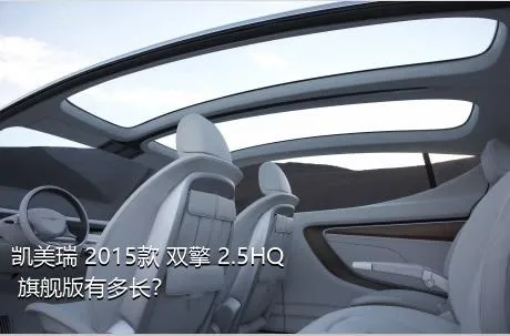 凯美瑞 2015款 双擎 2.5HQ 旗舰版有多长？