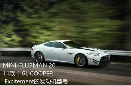 MINI CLUBMAN 2011款 1.6L COOPER Excitement的发动机型号是什么？