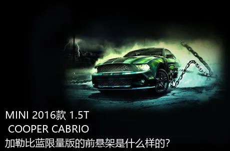 MINI 2016款 1.5T COOPER CABRIO 加勒比蓝限量版的前悬架是什么样的？
