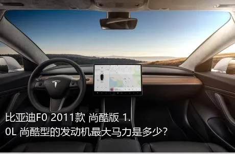 比亚迪F0 2011款 尚酷版 1.0L 尚酷型的发动机最大马力是多少？