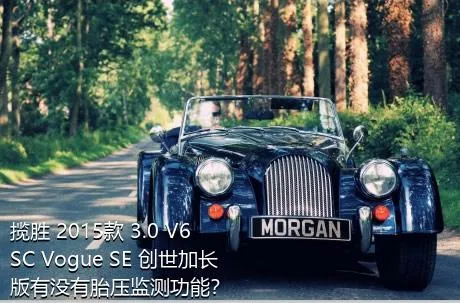 揽胜 2015款 3.0 V6 SC Vogue SE 创世加长版有没有胎压监测功能？