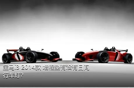 宝马i3 2014款 增程型有没有日间行车灯？
