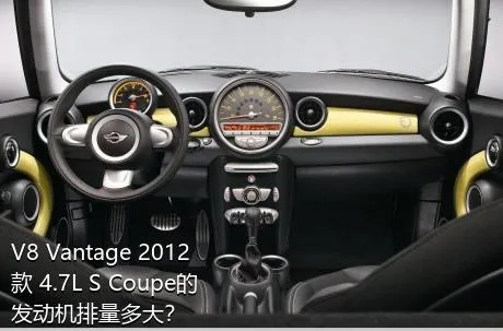 V8 Vantage 2012款 4.7L S Coupe的发动机排量多大？