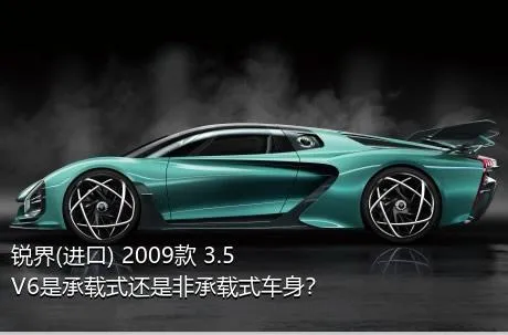 锐界(进口) 2009款 3.5 V6是承载式还是非承载式车身？