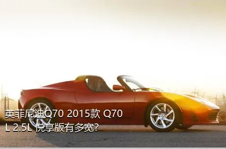 英菲尼迪Q70 2015款 Q70L 2.5L 悦享版有多宽？