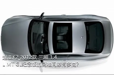 起亚K2 2012款 三厢 1.4L MT GL纪念版的离地间隙有多高？
