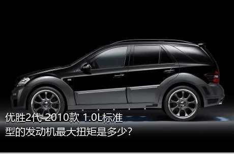 优胜2代 2010款 1.0L标准型的发动机最大扭矩是多少？
