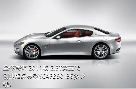 金杯海狮 2011款 2.5T第五代创业版经典型YC4FB90-36多少钱？