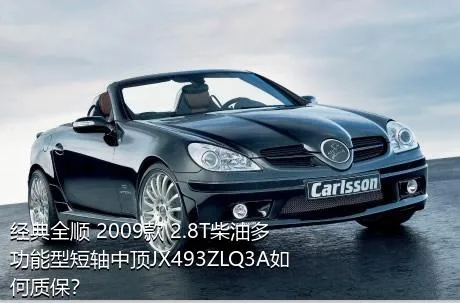 经典全顺 2009款 2.8T柴油多功能型短轴中顶JX493ZLQ3A如何质保？