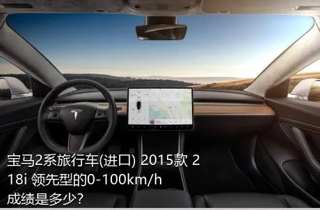 宝马2系旅行车(进口) 2015款 218i 领先型的0-100km/h成绩是多少？