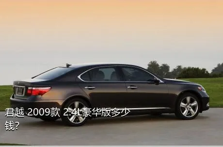 君越 2009款 2.4L豪华版多少钱？