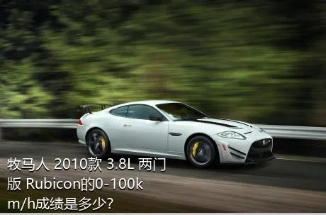 牧马人 2010款 3.8L 两门版 Rubicon的0-100km/h成绩是多少？