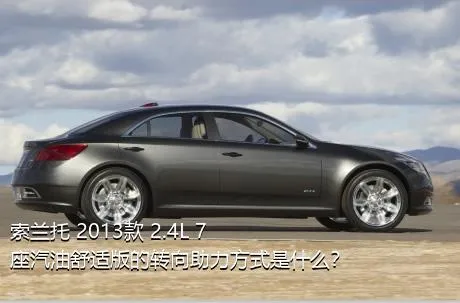 索兰托 2013款 2.4L 7座汽油舒适版的转向助力方式是什么？