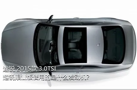 途锐 2015款 3.0TSI 耀锐限量版使用的是什么发动机？