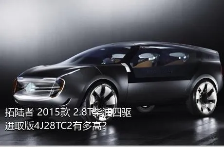 拓陆者 2015款 2.8T柴油四驱进取版4J28TC2有多高？