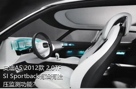 奥迪A5 2012款 2.0TFSI Sportback有没有胎压监测功能？