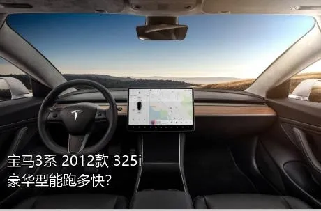 宝马3系 2012款 325i 豪华型能跑多快？