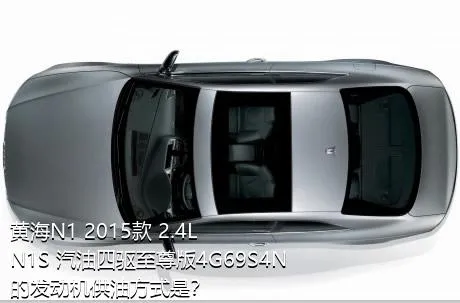 黄海N1 2015款 2.4L N1S 汽油四驱至尊版4G69S4N的发动机供油方式是？