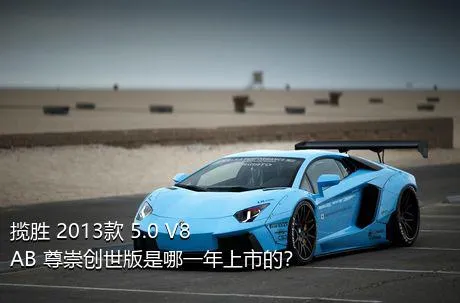揽胜 2013款 5.0 V8 AB 尊崇创世版是哪一年上市的？
