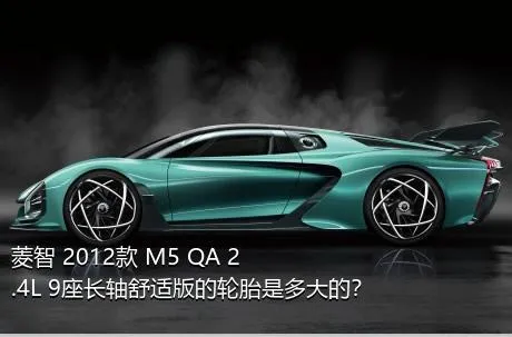 菱智 2012款 M5 QA 2.4L 9座长轴舒适版的轮胎是多大的？