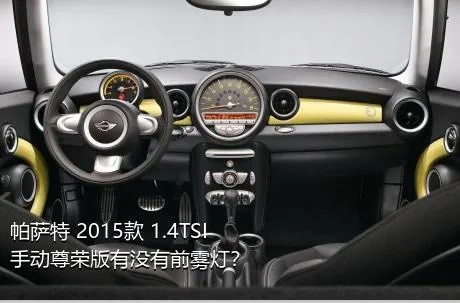 帕萨特 2015款 1.4TSI 手动尊荣版有没有前雾灯？