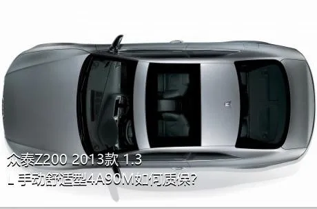 众泰Z200 2013款 1.3L 手动舒适型4A90M如何质保？