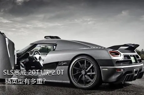 SLS赛威 2011款 2.0T 精英型有多重？