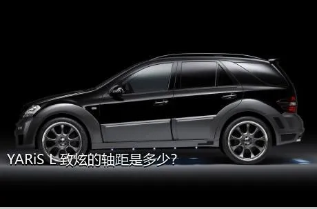 YARiS L 致炫的轴距是多少？