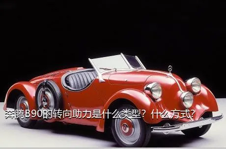 奔腾B90的转向助力是什么类型？什么方式？